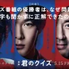 中村倫也×神木隆之介が知的バトルが炸裂する話題作！映画『君のクイズ』とは？