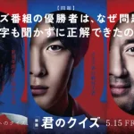 中村倫也×神木隆之介が知的バトルが炸裂する話題作！映画『君のクイズ』とは？