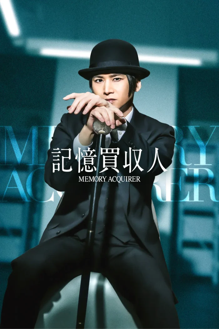 記憶買収人 堂本光一