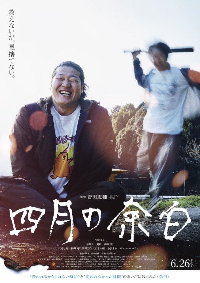 映画『四月の余白』とは何か？暴力と再生の狭間で揺れる少年と大人を描く衝撃作