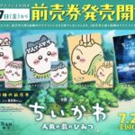 【映画ちいかわ】ムビチケはいつ発売？特典・全4種デザイン・購入方法を完全解説（2026年版）