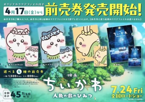【映画ちいかわ】ムビチケはいつ発売？特典・全4種デザイン・購入方法を完全解説（2026年版）