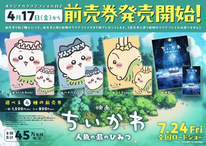 【映画ちいかわ】ムビチケはいつ発売？特典・全4種デザイン・購入方法を完全解説（2026年版）