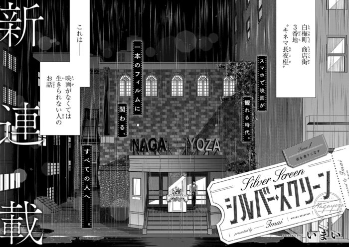 『シルバー・スクリーン』とは何か?映画が人生を変える—映画に救われる少年の物語と“キネマ長夜座”の魅力