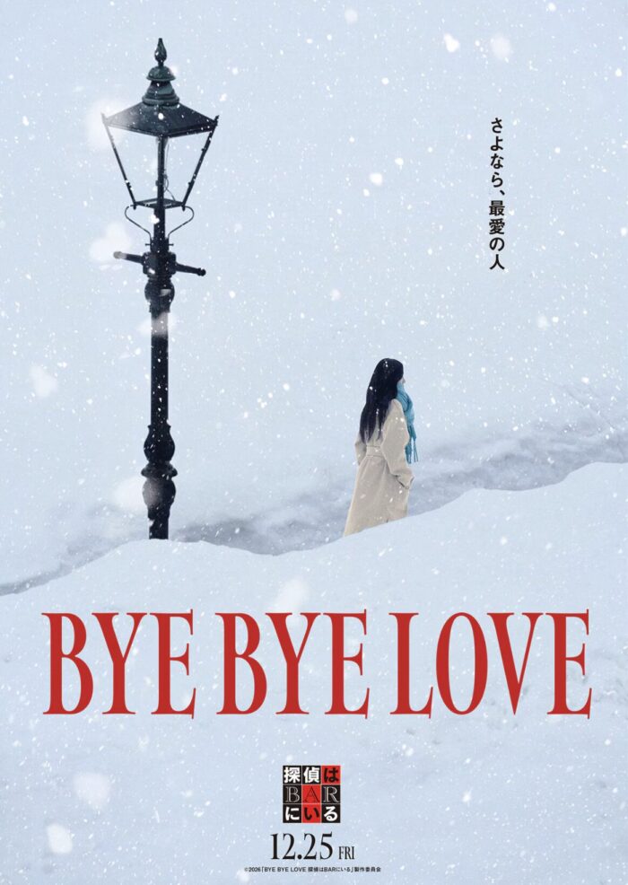 「探偵はBARにいる」はなぜ愛されるのか?全3作の魅力と最新作『BYE BYE LOVE』徹底考察