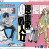 “自分の同人誌”を買いに行く日——ジャンプ＋新連載『打ち切られ漫画家と同人女』が刺さる理由とは？