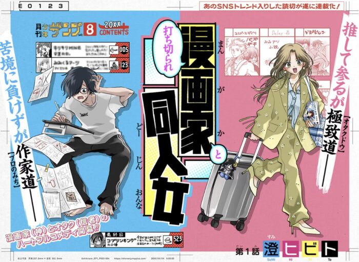 “自分の同人誌”を買いに行く日——ジャンプ+新連載『打ち切られ漫画家と同人女』が刺さる理由とは?