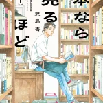 マンガ大賞2026受賞『本なら売るほど』が示した“古本屋マンガ”の新境地｜児島青の作家性と受賞の意味を読む