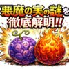 悪魔の実はなぜ生まれ、なぜ海に嫌われる？再生の条件・起源・イム様の力まで一気に整理【ワンピース】