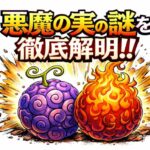 悪魔の実はなぜ生まれ、なぜ海に嫌われる？再生の条件・起源・イム様の力まで一気に整理【ワンピース】