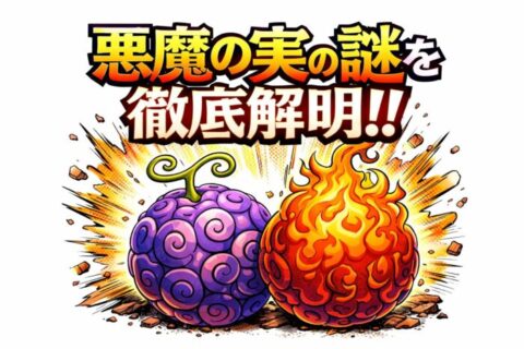 悪魔の実はなぜ生まれ、なぜ海に嫌われる？再生の条件・起源・イム様の力まで一気に整理【ワンピース】