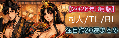 【2026年3月版】同人:TL:BLの注目作20選まとめ｜無料・クーポン・最安セール情報