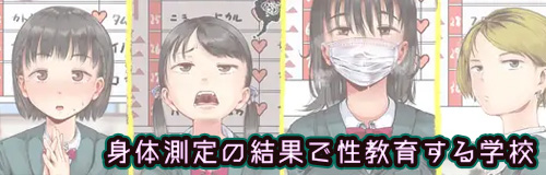身体測定の結果で性教育する学校