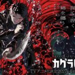 『カグラバチ』とは何が凄いのか？原作の魅力とアニメ化（2027年）で期待される進化を徹底解説