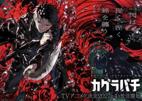 『カグラバチ』とは何が凄いのか？原作の魅力とアニメ化（2027年）で期待される進化を徹底解説